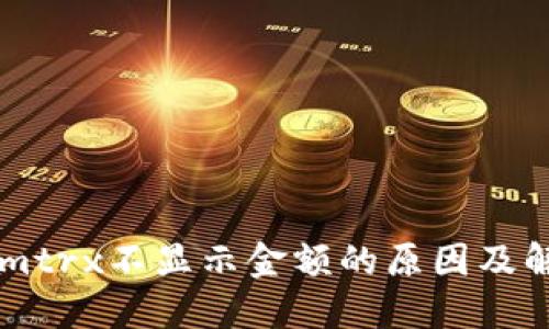 TokenImtrx不显示金额的原因及解决方法