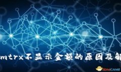 TokenImtrx不显示金额的原因及解决方法