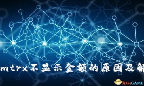 TokenImtrx不显示金额的原因及解决方法