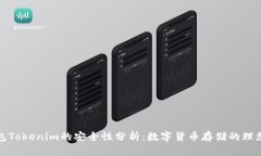 冷钱包Tokenim的安全性分析：数字货币存储的理想