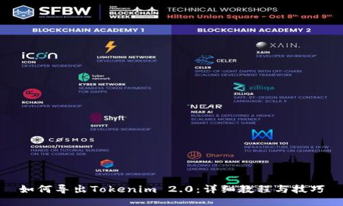 如何导出Tokenim 2.0：详细教程与技巧