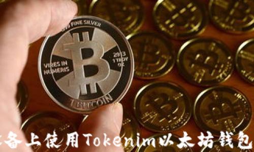 
如何在苹果设备上使用Tokenim以太坊钱包进行安全交易
