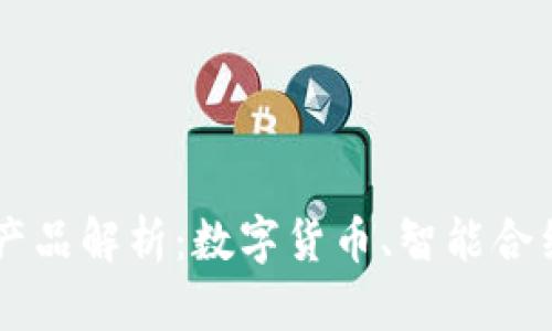 区块链三大核心产品解析：数字货币、智能合约与去中心化应用