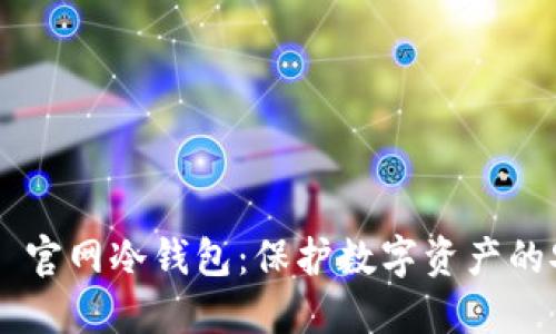 Tokenim 官网冷钱包：保护数字资产的安全之道