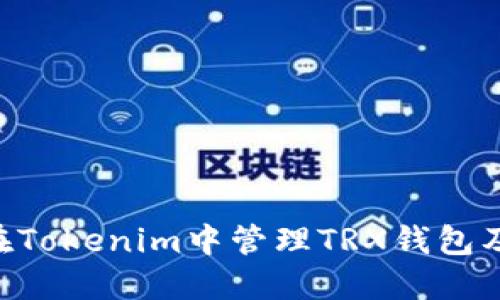 ziaoti如何在Tokenim中管理TRX钱包及其相关币种