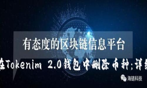 如何在Tokenim 2.0钱包中删除币种：详细指南