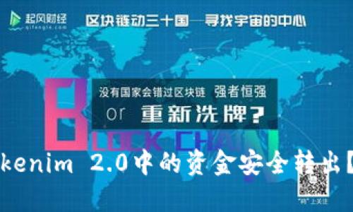 如何将Tokenim 2.0中的资金安全转出？完整指南