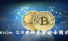 如何将Tokenim 2.0中的资金安全转出？完整指南
