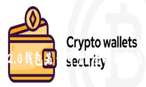 Tokenim 2.0钱包是否可靠？全面解析与使用指南