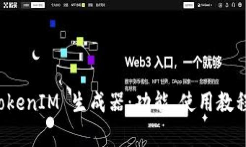 全面解析 TokenIM 生成器：功能、使用教程与最佳实践