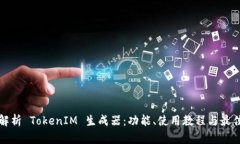 全面解析 TokenIM 生成器：功能、使用教程与最佳