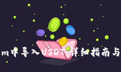 如何在Tokenim中导入USDT：详细指南与常见问题解答