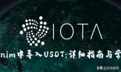 如何在Tokenim中导入USDT：详细指南与常见问题解答