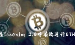 如何在Tokenim 2.0中有效进行ETH挖矿？