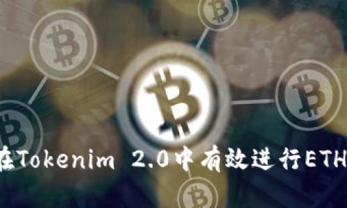 如何在Tokenim 2.0中有效进行ETH挖矿？