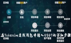 如何在Tokenim离线钱包中转入USDT的详细步骤指南