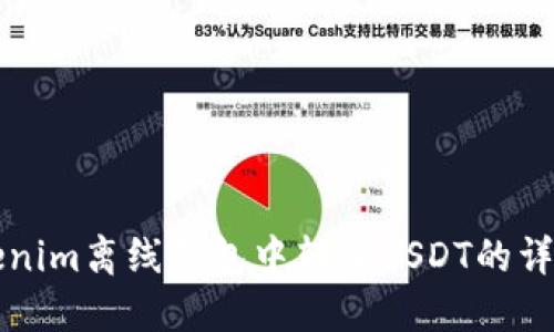 如何在Tokenim离线钱包中转入USDT的详细步骤指南