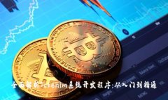 全面解析Tokenim系统开发程序：从入门到精通