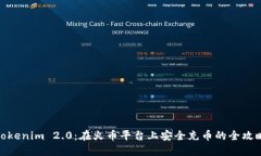 Tokenim 2.0：在火币平台上安全充币的全攻略