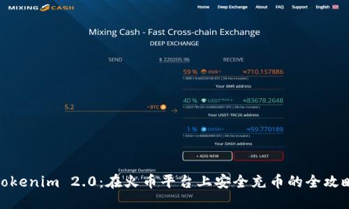 Tokenim 2.0：在火币平台上安全充币的全攻略