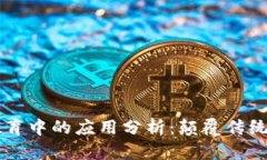 区块链在教育中的应用分析：颠覆传统的学习方