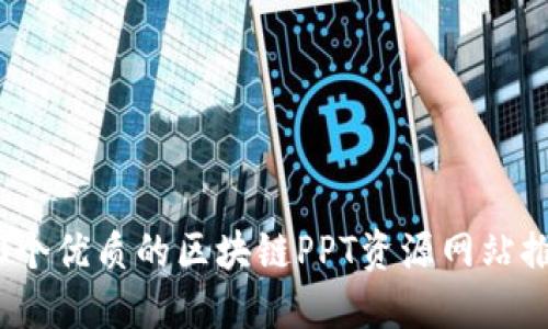 10个优质的区块链PPT资源网站推荐