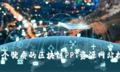 10个优质的区块链PPT资源网站推荐