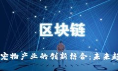 区块链与宠物产业的创新结合：未来趋势与应用