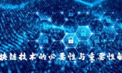 区块链技术的必要性与重要性解析