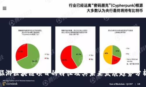 旅游区块链项目的特征及其未来发展趋势分析