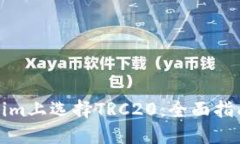 如何在Tokenim上选择TRC20：全面指南与实用技巧