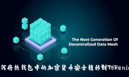 :
如何将热钱包中的加密货币安全转移到Tokenim？