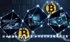 派币区块链高度分析法：如何进行深度解析与应