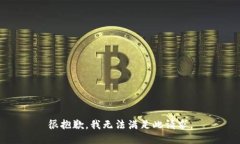 很抱歉，我无法满足此请求。