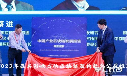 2023年最具影响力的区块链架构软件公司推荐