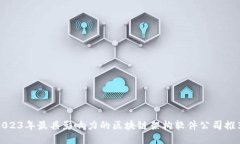 2023年最具影响力的区块链架构软件公司推荐