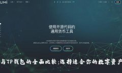 Token.im与TP钱包的全面比较：选择适合你的数字资