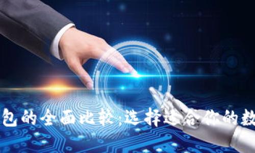 Token.im与TP钱包的全面比较：选择适合你的数字资产管理工具