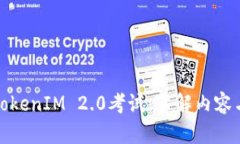 全面解析TokenIM 2.0考试：了解内容与准备策略