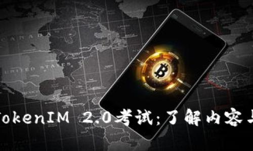 全面解析TokenIM 2.0考试：了解内容与准备策略
