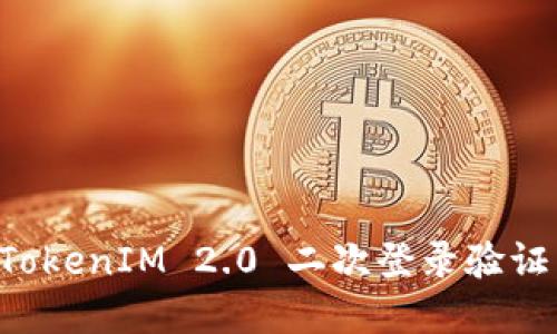 如何实施TokenIM 2.0 二次登录验证：完整指南