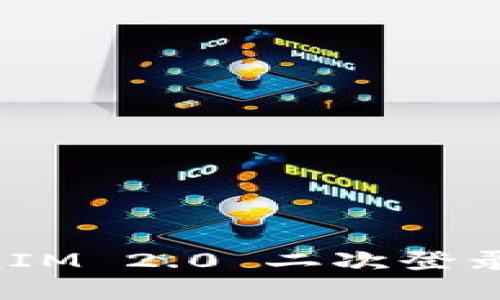 如何实施TokenIM 2.0 二次登录验证：完整指南