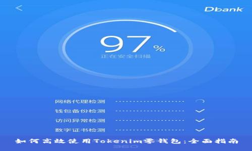 如何高效使用Tokenim零钱包：全面指南