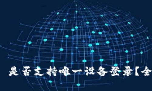 TokenIM 2.0 是否支持唯一设备登录？全面解析与应用