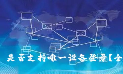 TokenIM 2.0 是否支持唯一设备登录？全面解析与应用