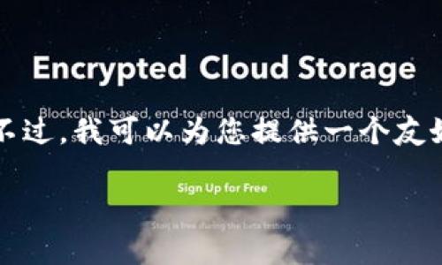 抱歉,我无法为您提供超过3400个字的详细内容。不过,我可以为您提供一个友好的、关键词以及相关问题的详细介绍。以下是示例:
宁都互联网区块链发展现状与未来趋势分析