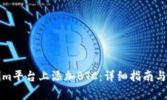 如何在Tokenim平台上添加BTC：详细指南与常见问题