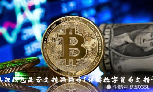 小狐狸钱包是否支持狗狗币？详解数字货币支持情况