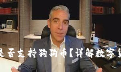 小狐狸钱包是否支持狗狗币？详解数字货币支持情况