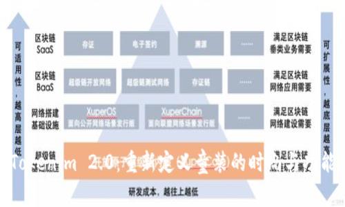 Tokenim 2.0：重新定义童装的时尚与功能